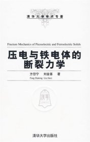 压电与铁电体的断裂力学（清华大学学术专著）