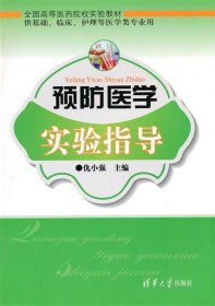 预防医学实验指导