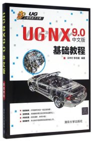 UGNX9:0中文版基础教程