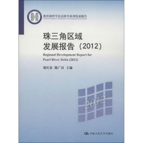 珠三角區(qū)域發(fā)展報告