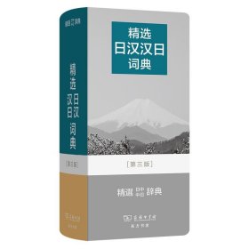 精选日汉汉日词典
