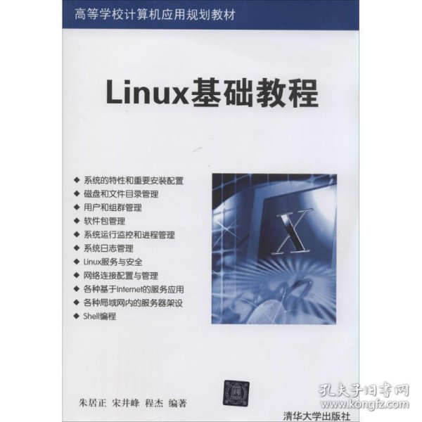 Linux基础教程/高等学校计算机应用规划教材