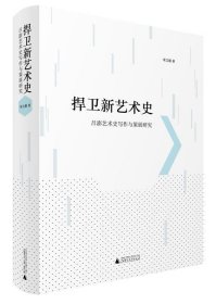 捍卫新艺术史:吕澎艺术史写作与策展研究