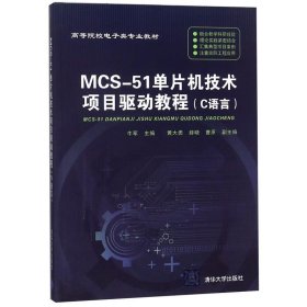 MCS-51单片机技术项目驱动教程