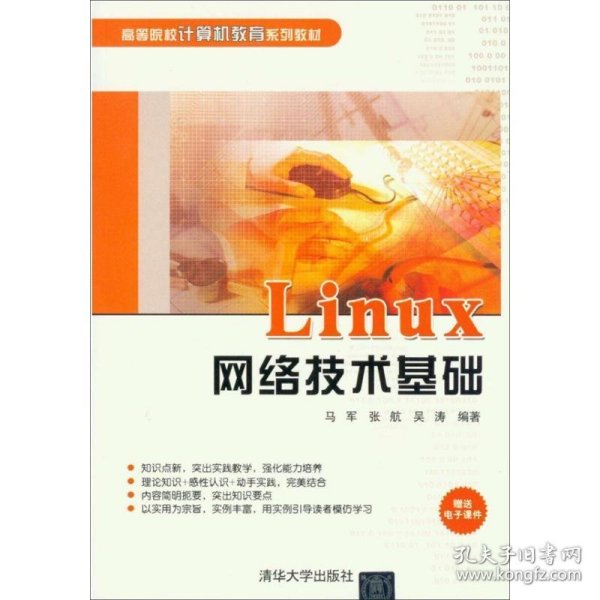 Linux网络技术基础（高等院校计算机教育系列教材）