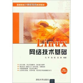 Linux网络技术基础（高等院校计算机教育系列教材）