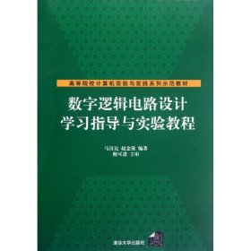 数字逻辑电路设计学习指导与实验教程