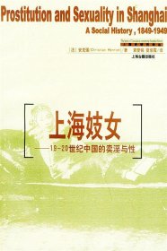 上海妓女:19-20世纪中国的卖淫与性