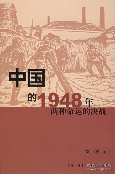 中国的1948年：两种命运的决战