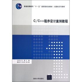 C C++程序设计案例教程