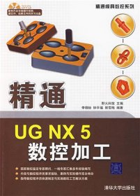 精通UG NX5数控加工