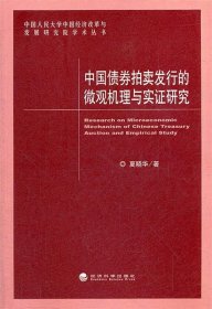 中国债券拍卖发行的微观机理与实证研究