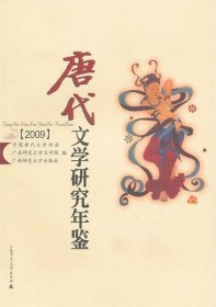 唐代文学研究年鉴-2009