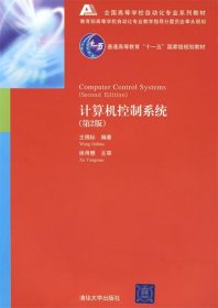 全国高等学校自动化专业系列教材：计算机控制系统（第2版）