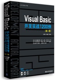 Visual Basic开发实战1200例（第Ⅱ卷）