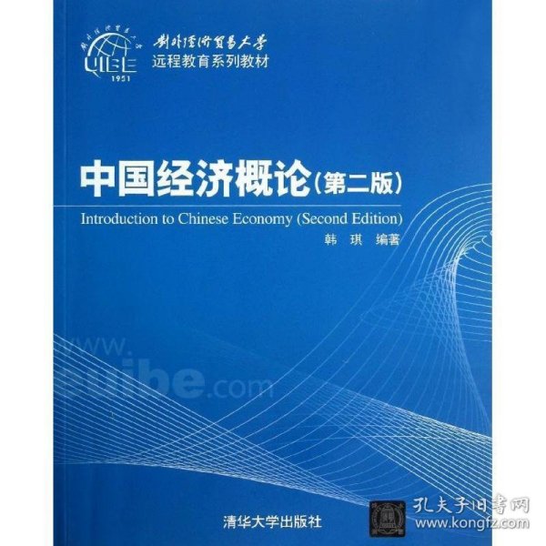 对外经济贸易大学远程教育系列教材：中国经济概论（第2版）