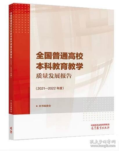 全国普通高校本科教育教学质量发展报告（2021—2022年度）