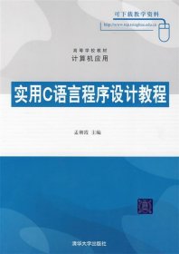 实用C语言程序设计教程（高等学校教材·计算机应用）