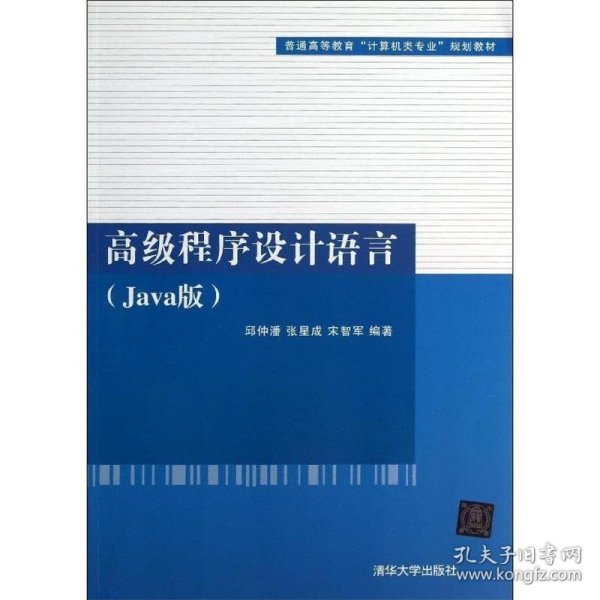 高级程序设计语言（Java版）（普通高等教育“计算机类专业”规划教材）