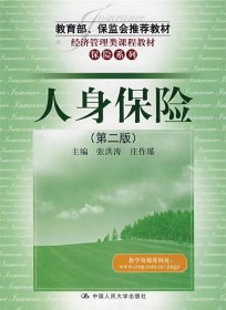 经济管理类课程教材·保险系列：人身保险（第2版）