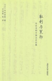 权利与冤抑:寺田浩明中国法史论集
