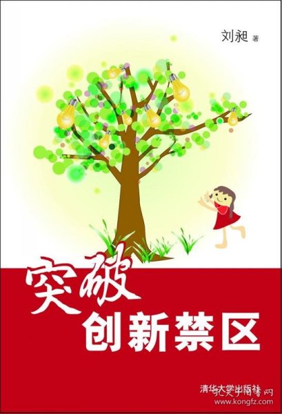 突破创新禁区