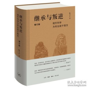 继承与叛逆：现代科学为何出现于西方（增订版）