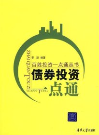 债券投资一点通
