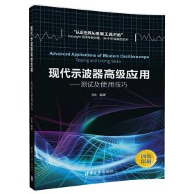 现代示波器高级应用——测试及使用技巧