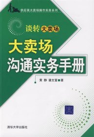 大卖场沟通实务手册