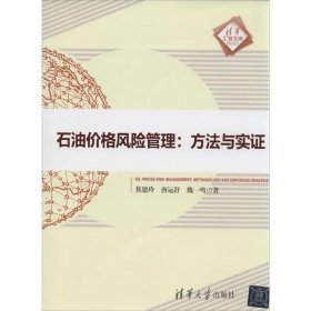 清华汇智文库·石油价格风险管理：方法与实证