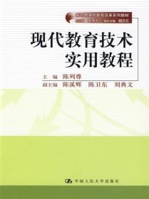 现代教育技术实用教程