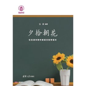 夕拾朝花:忆在清华附中教语文和学语文