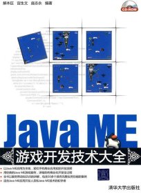 Java ME游戏开发技术大全