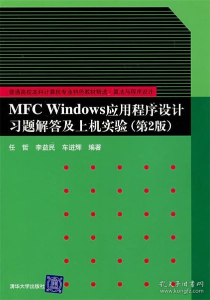 算法与程序设计：MFC Windows应用程序设计习题解答及上机实验（第2版）