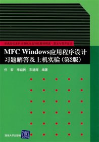 算法与程序设计：MFC Windows应用程序设计习题解答及上机实验（第2版）