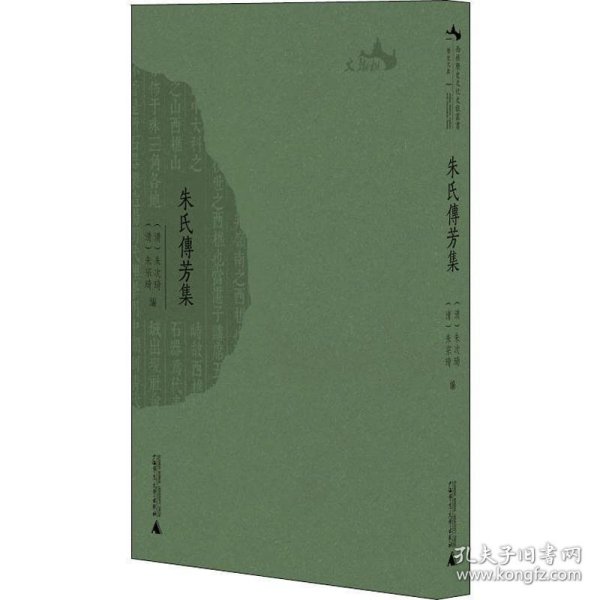 西樵历史文化文献丛书·朱氏传芳集