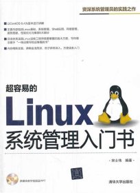 超容易的Linux系统管理入门书