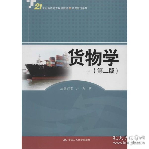 货物学