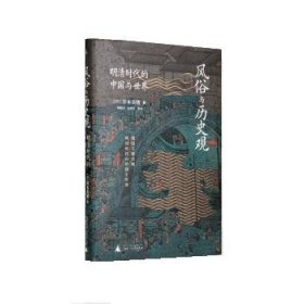 风俗与历史观—明清时代的中国与世界
