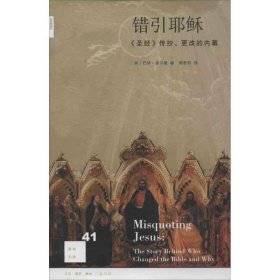 错引耶稣：《圣经》传抄、更改的内幕