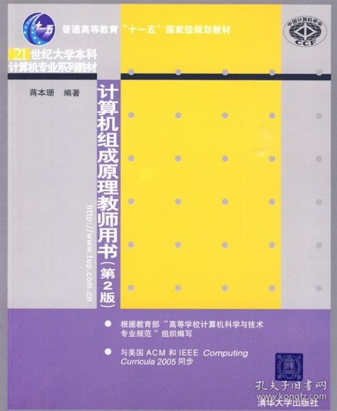 21世纪大学本科计算机专业系列教材：计算机组成原理教师用书（第2版）