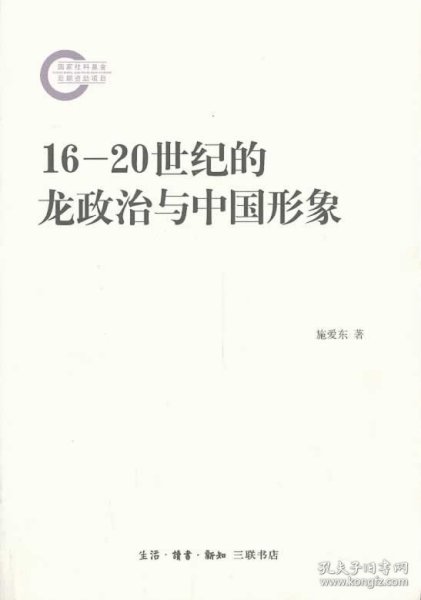 16-20世纪的龙政治与中国形象