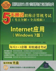 5天通过职称计算机考试 考点全解＋全真模拟：Internet应用 Windo