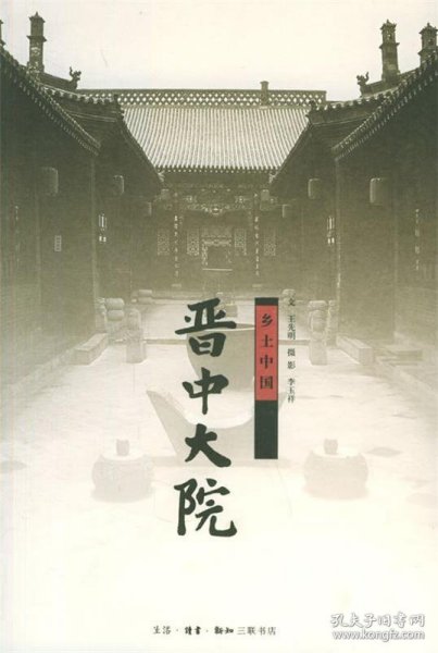 晋中大院：乡土中国