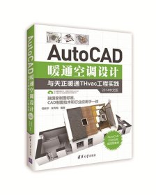 AutoCAD暖通空调设计与天正暖通THvac工程实践