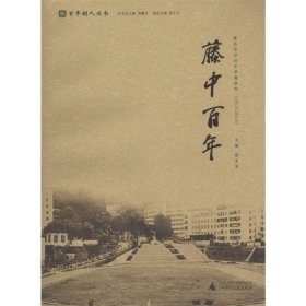 1913-2013-藤中百年