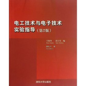 电工技术与电子技术实验指导 第二版