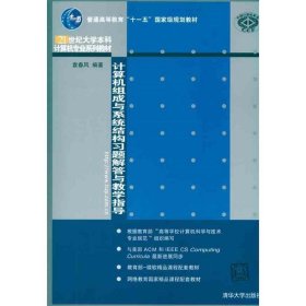 计算机组成与系统结构习题解答与教学指导