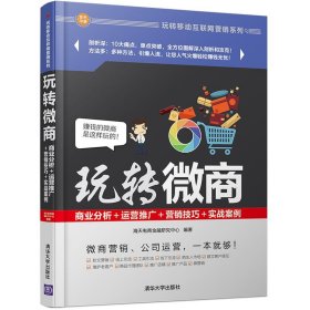 玩转微商:商业分析＋运营推广＋营销技巧＋实战案例